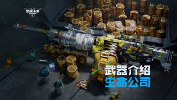 【武器攻略】生命公司丨攻防兼备，持久续航