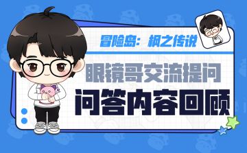 活动回顾｜官方社区小程序制作人交流活动问答回顾