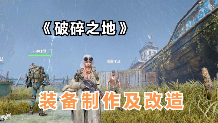 破碎之地:装备制作及改造!东方废土PVE射击冒险游戏截图
