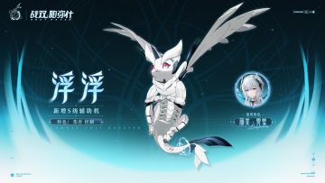 ★全新S级辅助机「浮浮」登场！★