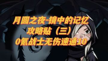 月圆之夜-镜中的记忆大型攻略贴【三】【0氪战士新手无伤速通10】#月圆之夜自走棋阵容#