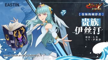 【苍海的调律者】贵族 伊丝汀角色情报