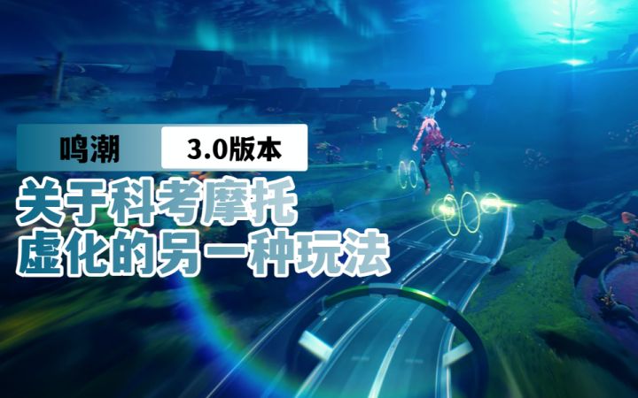 【鸣潮3.0】关于科考摩托虚化的另一种玩法，又少玩五块钱的！截图