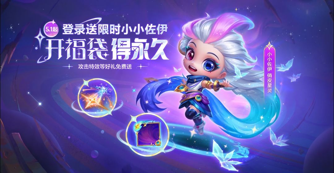 🎁五一开铲福利!登录即领限时小小佐伊 1