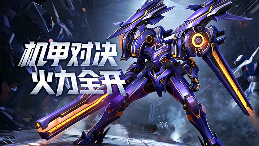 机战钢铁巨舰9月官网下载入口公示颜夕手游 2