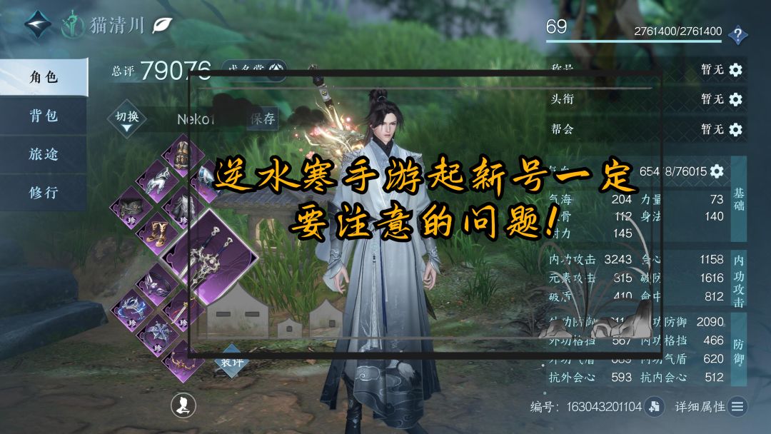 逆水寒手游起新号一定要注意的问题！截图