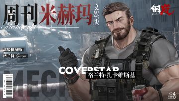 周刊米赫玛·文娱版：不忘初心的高级机械师「格兰特·扎卡维斯基」