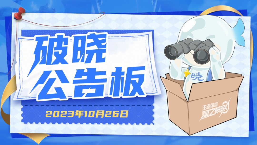 10月26日燃星测试更新公告截图