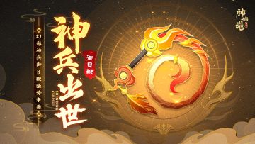活动预告 | 印记增伤， 立即行动！幻彩神兵「御日鞭」登临三界！