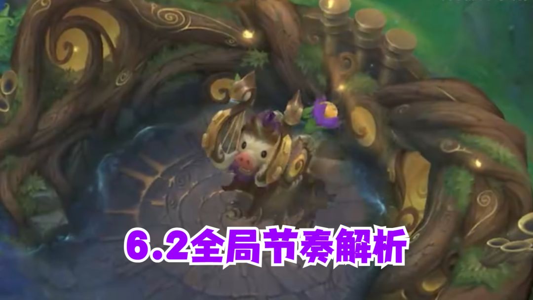 6.2版本全局节奏详细解析截图