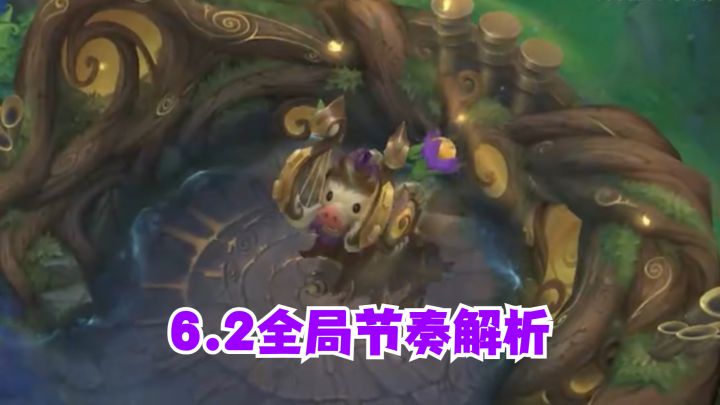 6.2版本全局节奏详细解析截图