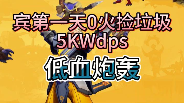 宾低血炮轰,第一天捡垃圾5kwdps截图