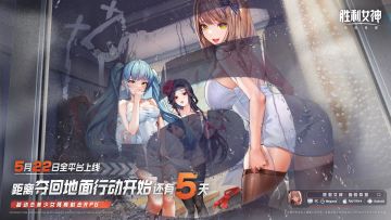 【评论赢周边】还有5天!《胜利女神：新的希望》倒计时讨论送福利