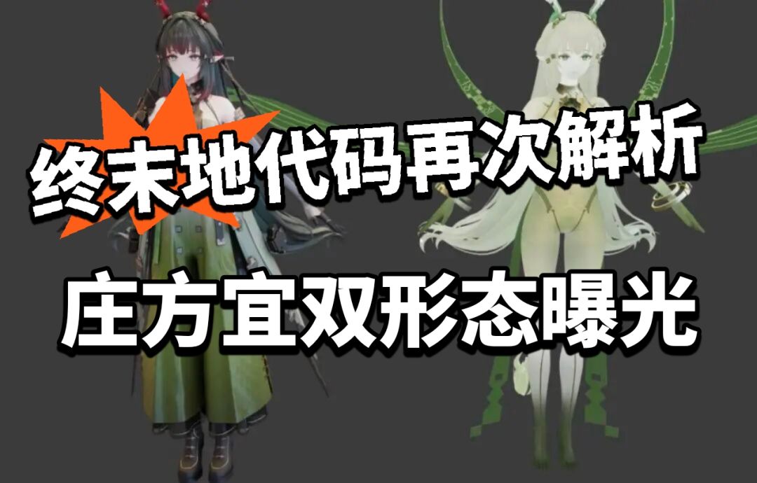终末地:庄方宜双形态曝光!小龙人稳了 1