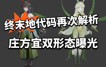 终末地:庄方宜双形态曝光！小龙人稳了