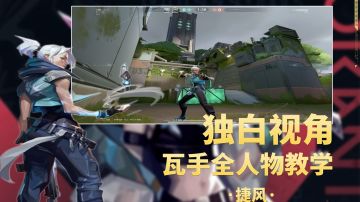 瓦手全人物独白教学系列第四期捷风大王！！！