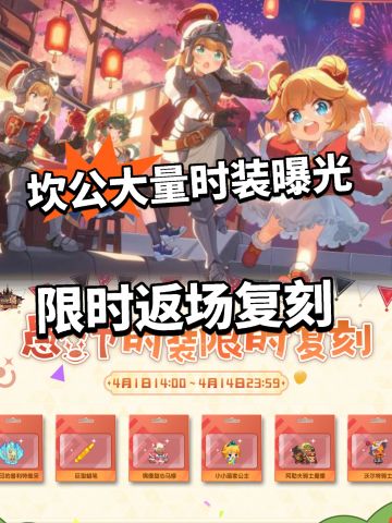 坎公愚人节大量服装返场！反差十足！