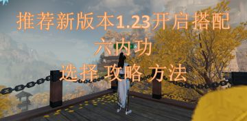 推荐新版本1.23开启搭配六内功选择攻略方法