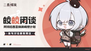 皎皎闲谈——阿特拉西亚换装畅想计划