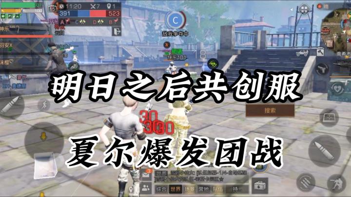 明日之后：共创服上线第二天，夏尔爆发团战！截图