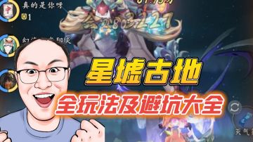 星墟古地最全玩法及避坑攻略