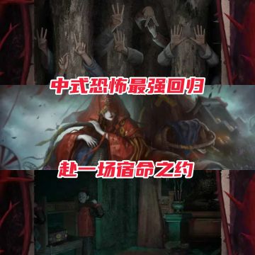 《纸嫁衣8千子树》全平台预约开启！