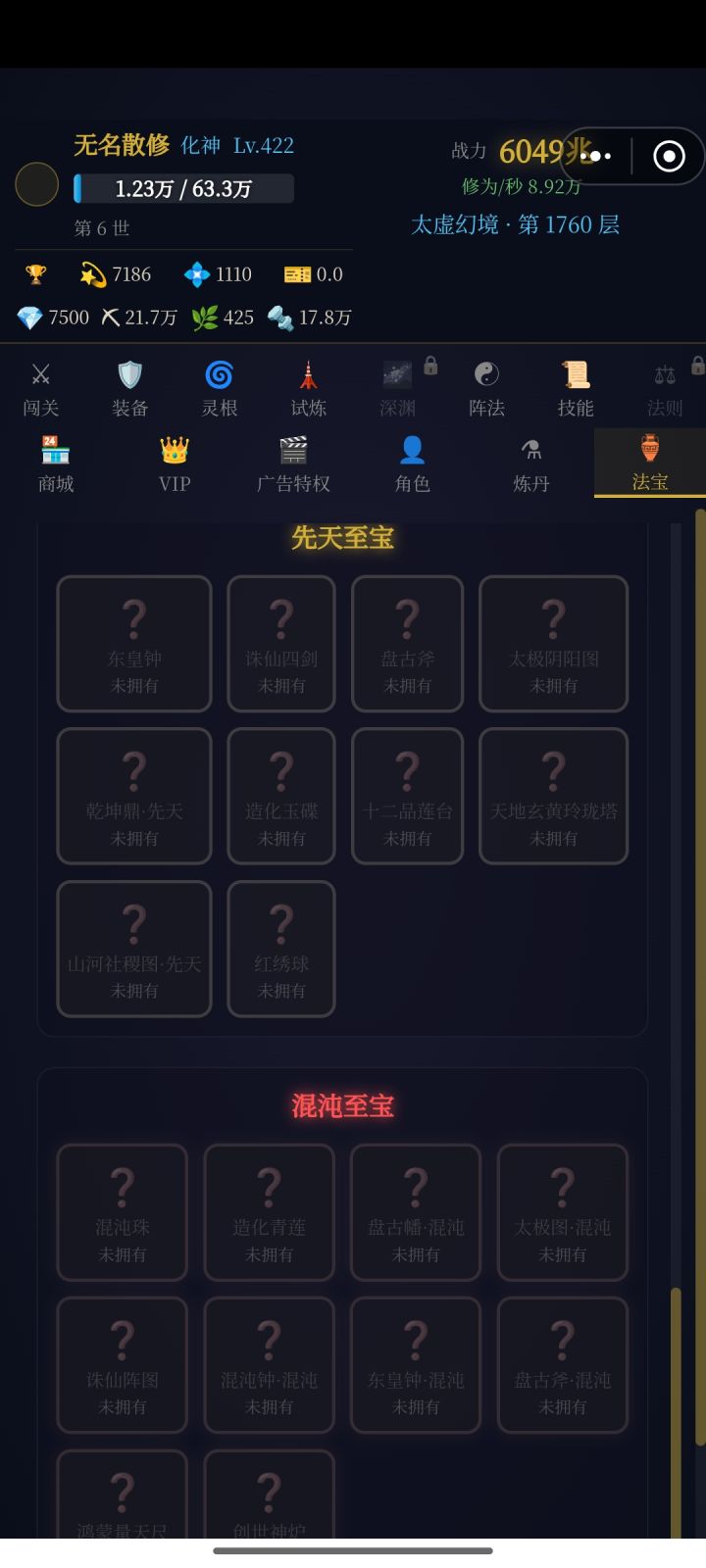 这么离谱吗，第六世了一个没有[表情_微笑]，而且保底居然不是保底先天至宝或者混沌至宝。截图
