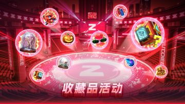 【活动】收藏品活动