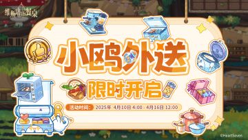 「颂火测试」｜📞小鸥外送🛵 限时活动预告 ✍️