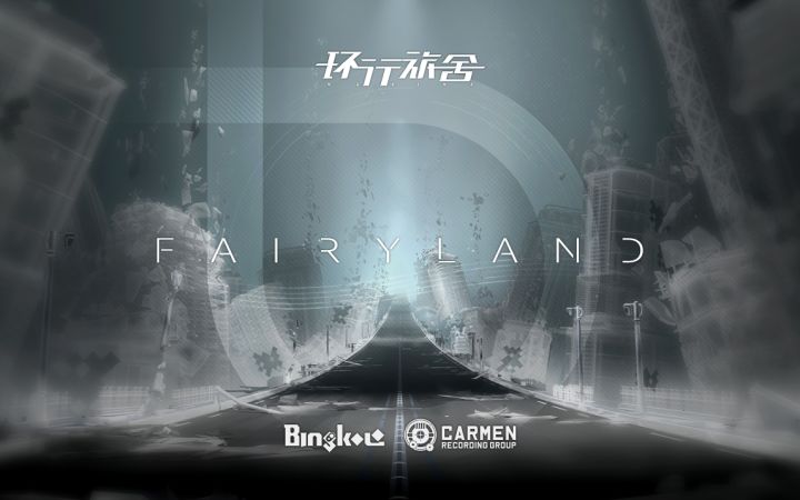 环行旅舍|音乐动态《暗礁遗浪》截图