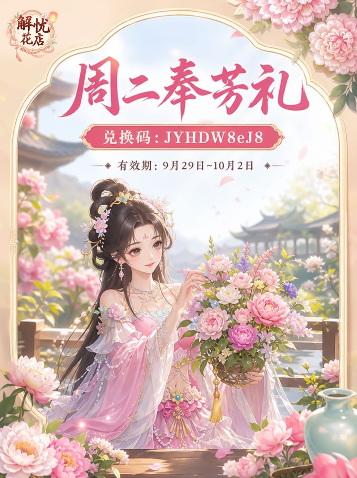 【解忧花店】周二奉芳礼截图