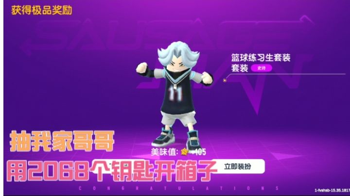 香肠派对:用2068个钥匙开箱子,抽中我家哥哥。截图
