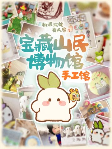 「宝藏山民博物馆」手工馆篇