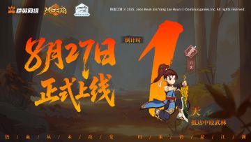 【热血重燃·江湖归来】公测倒计时1天！明日10点，仗剑开服！