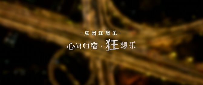 【第五人格】五周年庆五城音乐会截图