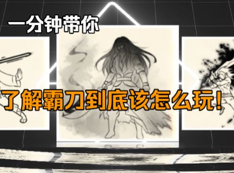 一分钟带你了解霸刀截图