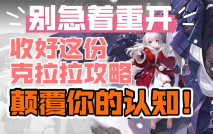 【崩坏：星穹铁道】别急着重开！收好这份克拉拉攻略，颠覆你的认知！截图