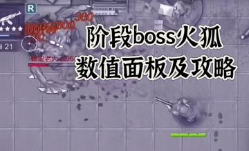 这次是火狐篇boss火狐的数值面板及攻略建议