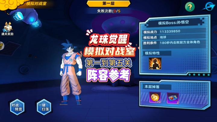 龙珠觉醒，模拟对战室第一到第五关阵容参考截图