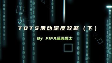 TOTS活动深度攻略（下）