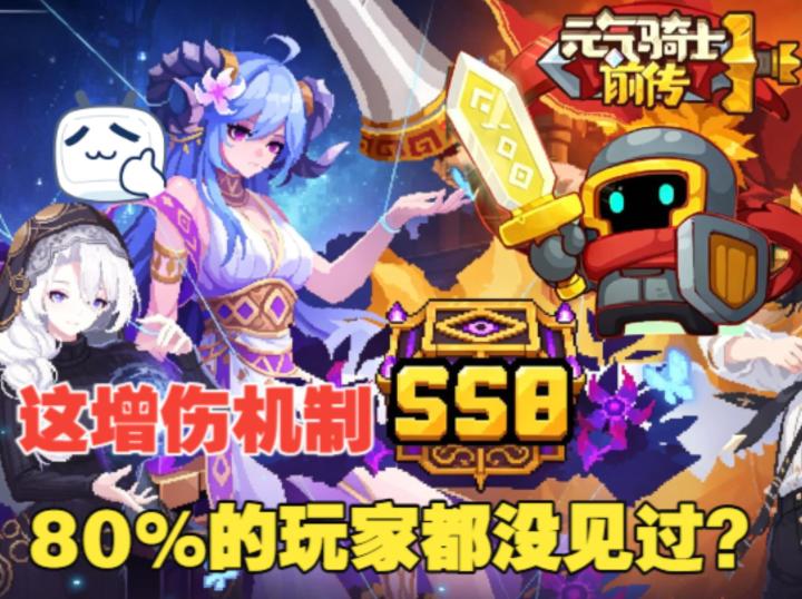 《元气骑士前传》SS8赛季这个新机制，竟然80%玩家都没见过？截图