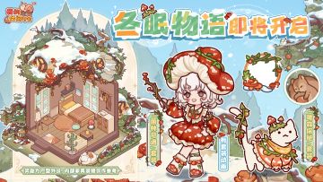🍄「冬眠物语」即将开启