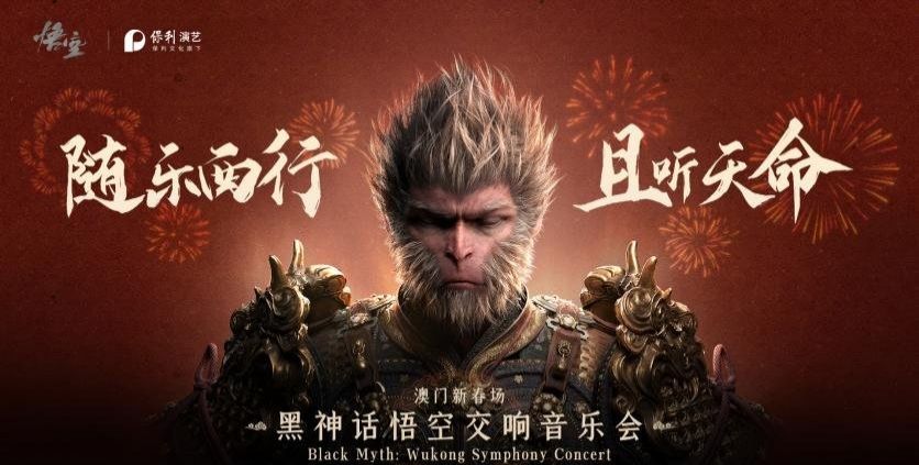 《黑神话:悟空》交响音乐会官宣澳门新春场 2