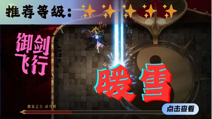 <暖雪>御剑飞行，斩尽世间邪恶截图