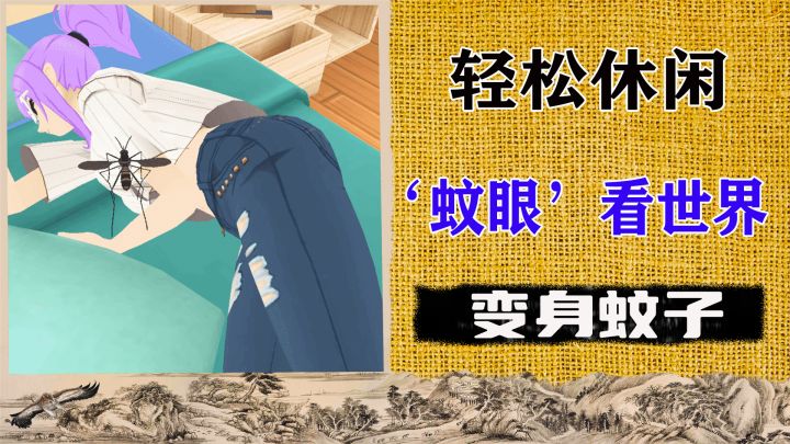 游戏能有这么猥琐?变身蚊子想吸哪里吸哪里!截图