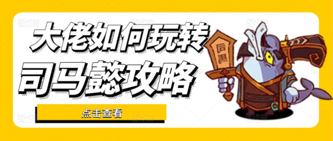 【咸鱼之王】大佬如何玩转司马懿攻略截图