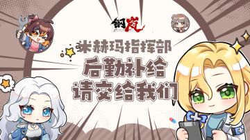 米赫玛指挥部：「后勤补给请交给我们！」