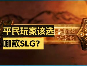 【手游锐评】slg手游从夯到拉锐评!截图