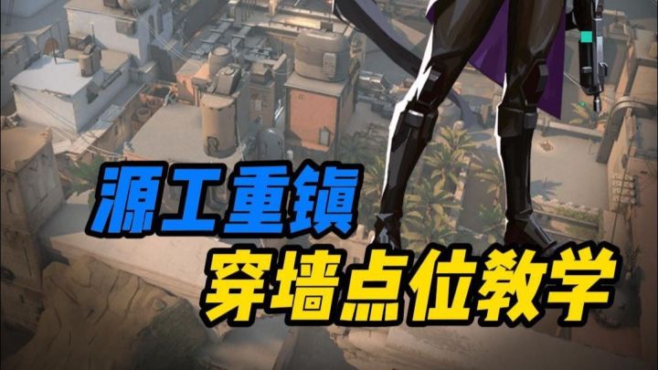 穿点就是最好的搜点，一分钟教会你源工重镇的穿墙点位截图