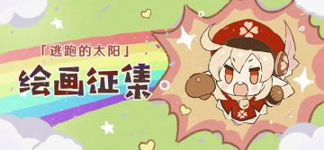 【已开奖】「逃跑的太阳」可莉主题绘画活动开启！